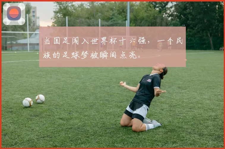 当国足闯入世界杯十六强，一个民族的足球梦被瞬间点亮。