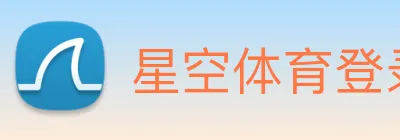 星空体育登录网页入口 logo